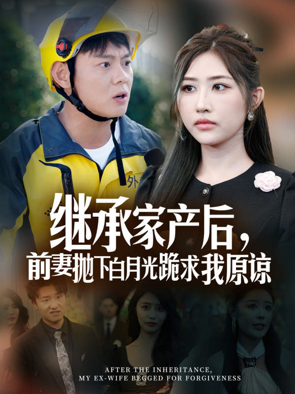 继承家产后,前妻抛下白月光跪求我原谅
