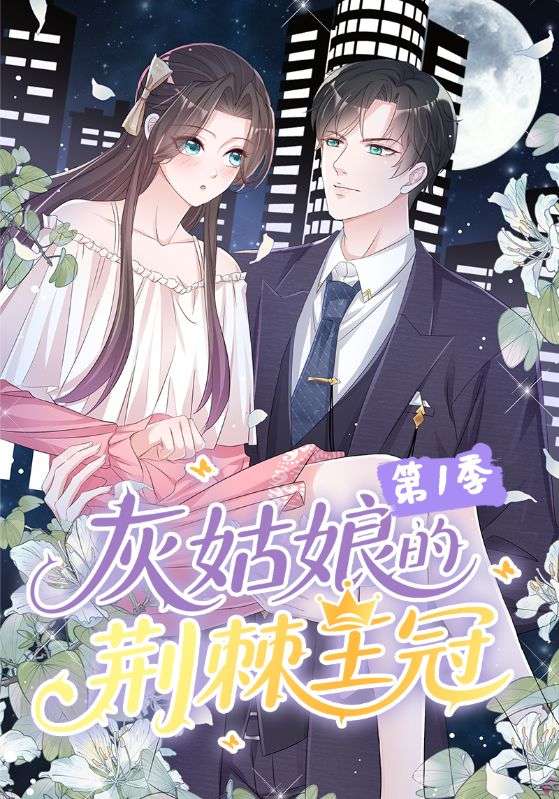 顾东阳，章雨主演的短剧叫什么?灰姑娘的荆棘王冠第一季