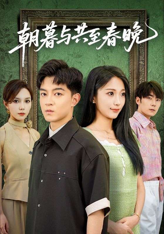 顾知惟，苏雨眠主演的短剧叫什么?朝暮与共至春晚