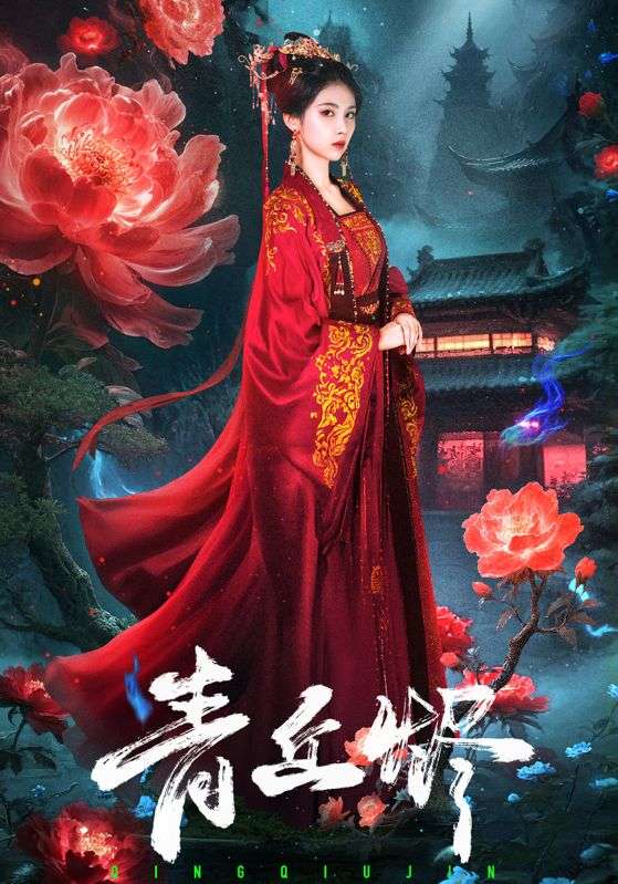 霍宴臣，胡瑶主演的短剧叫什么?青丘烬