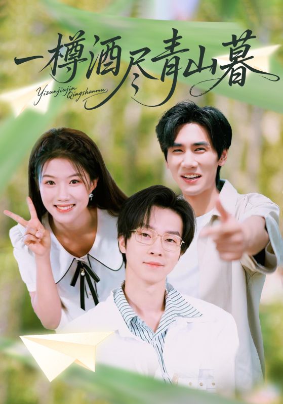 段淮颂，闻蔓主演的短剧叫什么?一樽酒尽青山暮